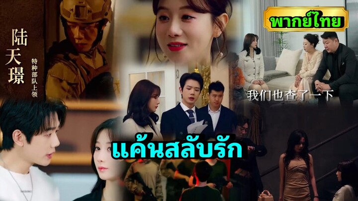 ซีรี่ย์จีน แค้นสลับรัก พากย์ไทย|เต็มเรื่อง