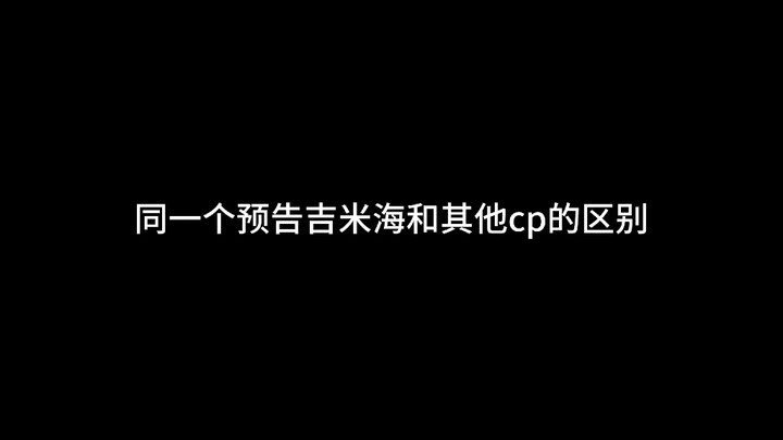 吉米海你们是真纯爱啊！！！【jimmysea】【吉米海】