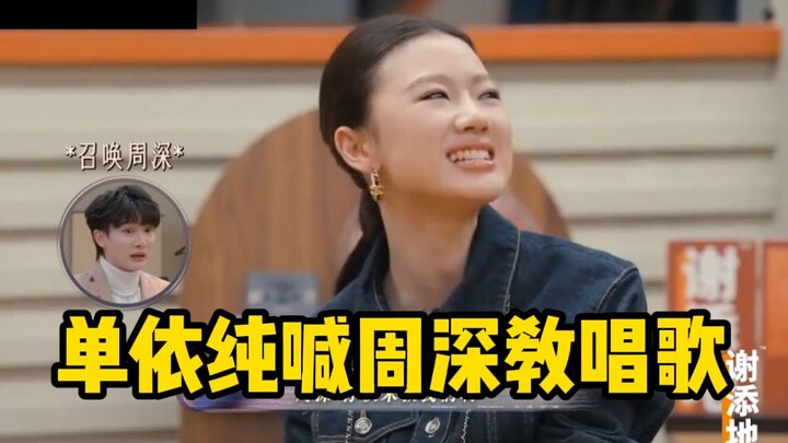 ซ่านอีฉุนตะโกนเรียกโจวเซินมาสอนพวกเราหน่อย! ไม่เป็นการเปิดเสียงแบบโอเปราเลย! ทุกคนรู้กันดีว่าโจวเซิน