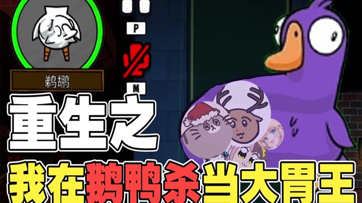 【Tổng hợp Goose Goose Duck】Tân thủ Lão Lục bị hãm hại, tiệc tùng ngay trong bụng chim bồ nông