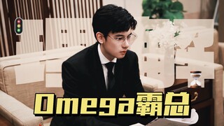 Omega霸总装A被发现了
