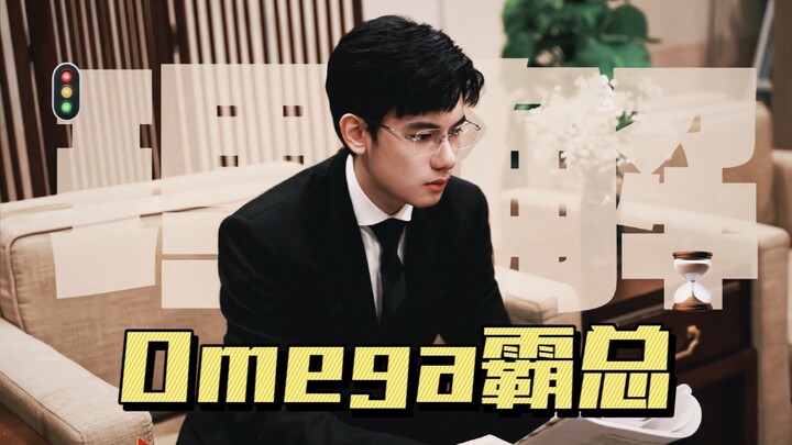 Omega霸总装A被发现了
