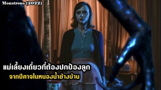 แม่เลี้ยงเดี่ยวที่ต้องปกป้องลูก จากปีศาจในหนองน้ำข้างบ้าน | สปอยหนัง Monstrous (2022)