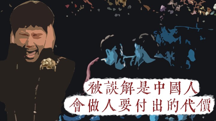 《独立时代》被误解是中国人要付出的代价