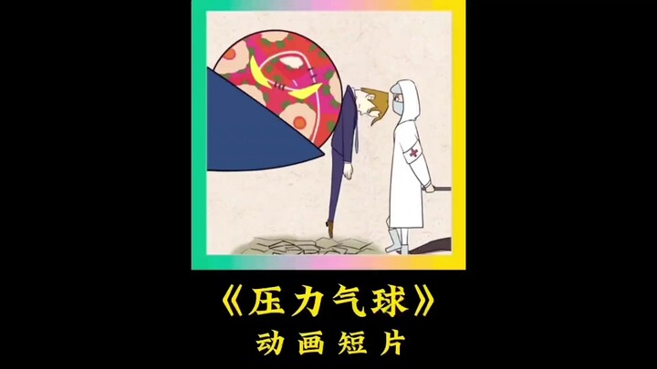 压力气球