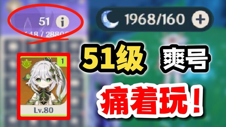 【原神】51级超级痛苦号，伤害如何翻10倍？