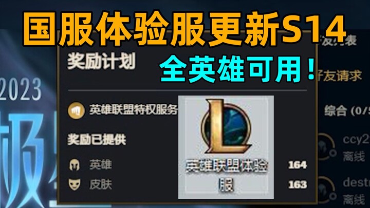 Server uji coba versi Tiongkok untuk Season 14 kini telah resmi diluncurkan: semua hero bisa digunak