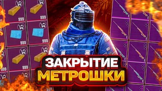 МЕТРО ЗАКРЫВАЕТСЯ ЧТО БУДЕТ В НОВОМ НА 3 КАРТЕ, НОВЫЕ ПРЕДМЕТЫ, ФАРМ СОЛО, METRO ROYALE, PUBG MOBILE