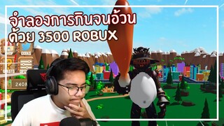 Roblox : Munching Masters แมพที่ต้องกินจนอ้วนแล้วบัคจะเยอะไปไหน EP.1