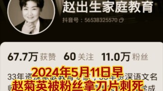 5月11日早赵出生被粉丝拿刀片杀死。一代教育专家，就此下了地狱