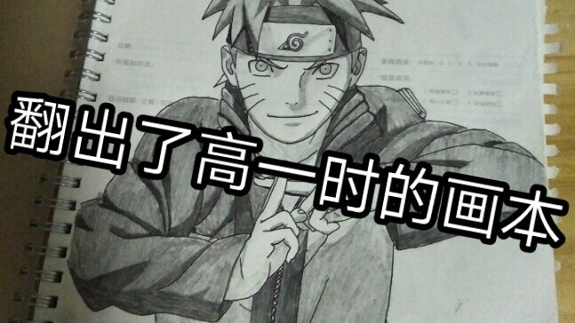 A self-made Naruto drawing book made by a certain up when he was a freshman in high school.