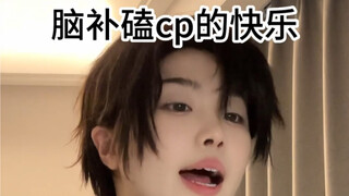 上学时候真的很喜欢脑补cp嗑啊！！！