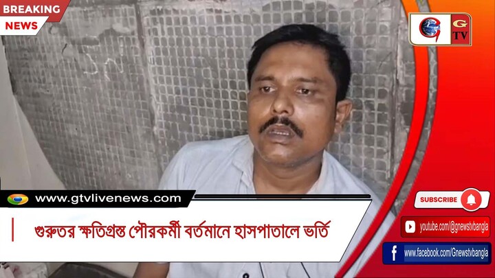 গুরুতর ক্ষতিগ্রস্ত পৌরকর্মী বর্তমানে হাসপাতালে ভর্তি