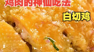 教你1招，解锁下饭必备白切鸡！大厨秘制酱汁有手就会！