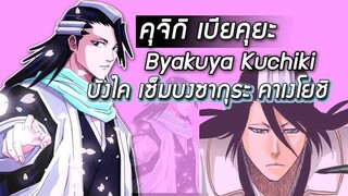 Bleach - คุจิกิ เบียคุยะ I Byakuya Kuchiki I บังไค