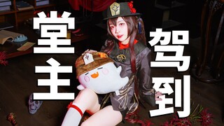 万圣夜❤️爸妈不在家❤️偷偷cos胡桃