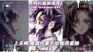 香奈乎×蝴蝶忍×香奈惠《阿拉斯加海湾》