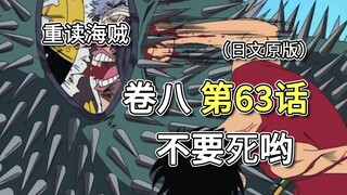 海贼王·卷八·第63话「不要死哟」路飞 VS 克利克【山治篇】