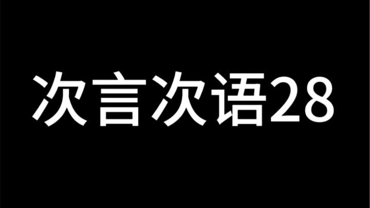 ซีเยิ่นซีอวี่ (28) [เซเวนทีน]