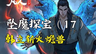 A Mortal's Journey to Immortality - Falling into the Demonic World (17) | Han Li Slays the Fire Toad