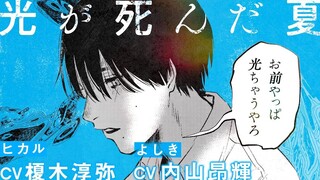 【自制字幕】光死去的夏天漫画宣传PV④（ヒカル：榎木淳弥 よしき：内山昂辉）
