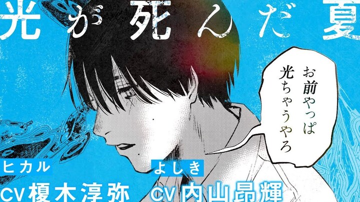【自制字幕】光死去的夏天漫画宣传PV④（ヒカル：榎木淳弥 よしき：内山昂辉）