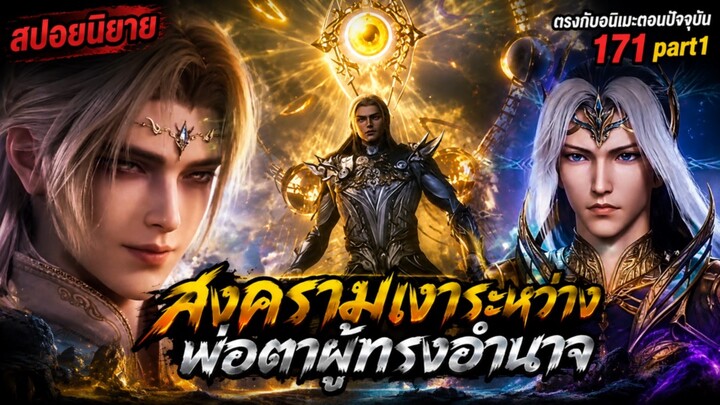 สำนักถังเลิศภพจบแดน ตอนที่170 part1