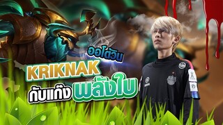 FirstOne RoV | เล่น Kriknak แบบออโต้วินกับแก๊งพลังใบ...