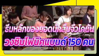 วงซิมโฟนิคแบนด์ | ธีมหลักของยอดนักสืบจิ๋วโคนัน | อยากลองเล่นเป็นวง 150 คน!