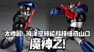 帅的流油啊!! 海洋堂转轮科技惊奇山口 魔神Z 详情公开!! 早鸟价499定价549!!