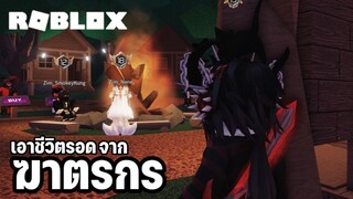 เอาชีวิตรอดจากฆาตกรโรคจิต😱 อย่าฆ่าผมเลย ผมกลัวแล้ว! |Roblox: Survive The Killer