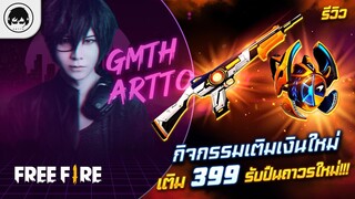 [Free Fire]EP.341 GM Artto รีวิวกิจกรรมเติมเงินใหม่ เติม 399 รับปืนถาวรใหม่!!!