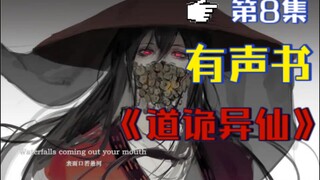 《道诡异仙》有声小说 第八集 || 克苏鲁修仙 || 中式克苏鲁 -- 作者狐尾的笔