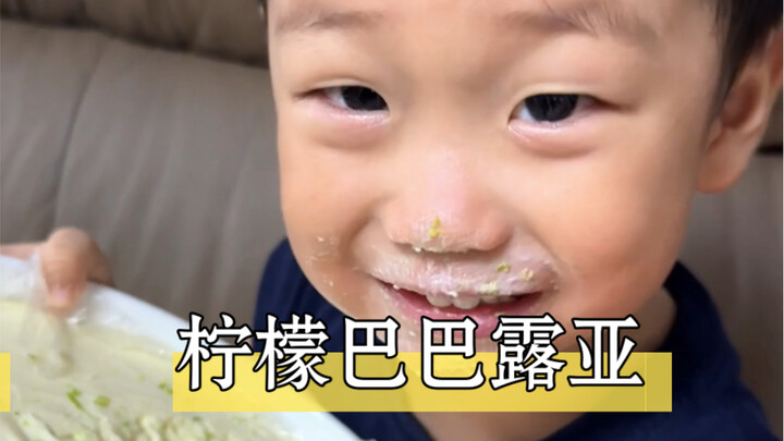 不用烤箱的蛋糕，柠檬巴巴露亚，比冰淇淋还好吃