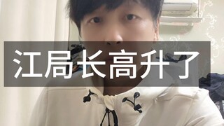 ผู้อำนวยการเจียงได้เลื่อนตำแหน่งแล้ว