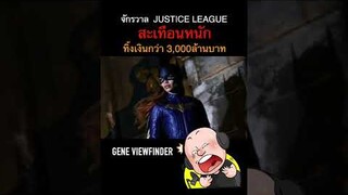 จักรวาล Justice League สะเทือน  " Batgirl "  ล่ม สูญกว่า 3,000 ล้านบาท