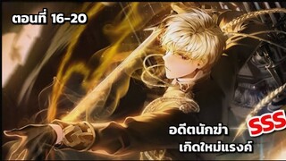 [มังฮวา]อดีตนักฆ่าเกิดใหม่แรงค์SSS ตอนที่ 16-20