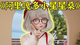 龟田瞳子本色配音《阿里嘎多美羊羊桑》，太难绷了！
