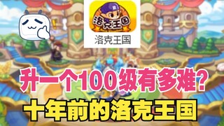 How long did it take to reach the maximum level in Locke Kingdom ten years ago?