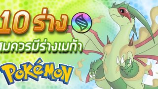 10 ร่าง Pokemon ที่สมควรมีร่างเมก้า
