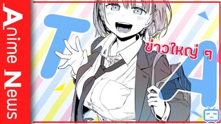 ดูดข่าวอนิเมะ 💋 Getsuyoubi no Tawawa และ Princess Connect! Re: Dive SS2 😻 ข่าวใหญ่ ๆ เบิ้ม ๆ