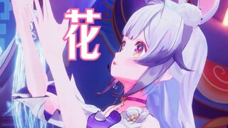 『Flowers』"Bloom, countless moments are eternal" Beautiful and ethereal performance [Lan Yin cover]