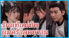 เวินเฉียง แม่ครัว | รักแท้แม่ทัพ แม่ครัวสุดหวาน | เชฟสาวหวาน ว่าที่เจ้าสาวที่โชคชะตากำหนด (ซับไทย)