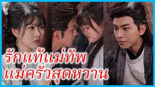 เวินเฉียง แม่ครัว | รักแท้แม่ทัพ แม่ครัวสุดหวาน | เชฟสาวหวาน ว่าที่เจ้าสาวที่โชคชะตากำหนด (ซับไทย)