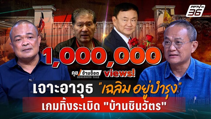 Exclusive Talk | "จตุพร-ธนพร" วิเคราะห์อาวุธ"เฉลิม อยู่บำรุง"ทิ้งระเบิด "ทักษิณ ชินวัตร"|คุยข้ามช็อต