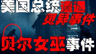 【เหตุการณ์แม่มดเบลล์】ปรากฏการณ์เหนือธรรมชาติลึกลับเกิดขึ้นที่กระท่อมเกษตรกร ถึงขั้นทำให้ประธานาธิบดี