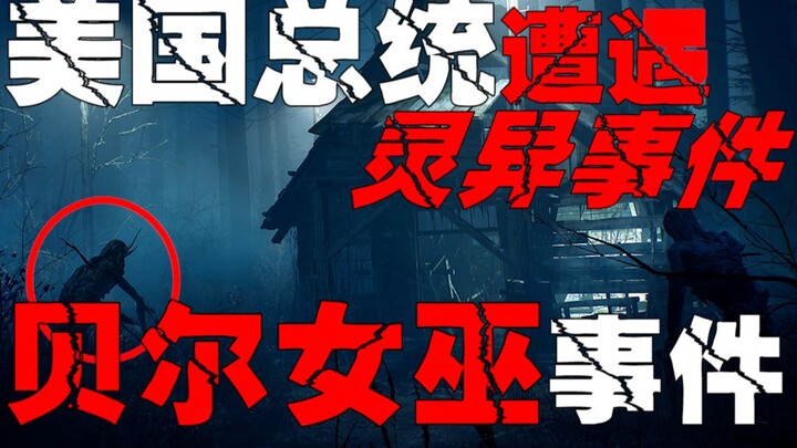 【Peristiwa Penyihir Bell】 Tempat tinggal petani secara misterius menjadi lokasi kejadian supranatura