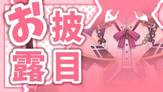 ファンタジーな新衣装、到着ッ！ #JK組おそろい衣装リレー 【月ノ美兎/にじさんじ】