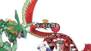 经典故事一则——《龙飞凤舞》
