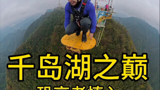 808米千岛湖之巅高空挑战为粉丝许愿